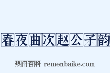 春夜曲次赵公子韵是什么意思的图片